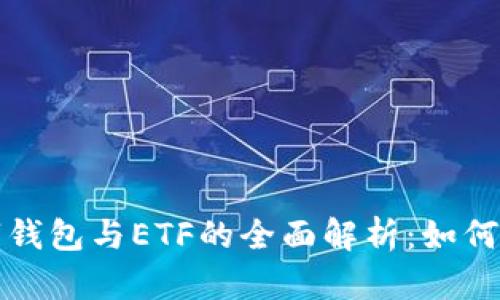 bialti2023年美国数字钱包与ETF的全面解析：如何选择适合你的投资工具