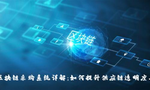 京东区块链采购系统详解：如何提升供应链透明度与效率