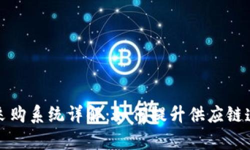 京东区块链采购系统详解：如何提升供应链透明度与效率