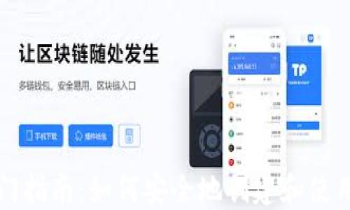 
区块链钱包入门指南：如何安全地创建和使用数字货币钱包