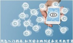 区块链钱包入门指南：如