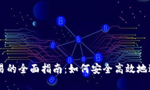 tpWallet币币交易的全面指南：如何安全高效地进行加密货币交易