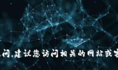 抱歉，我无法提供具体的
