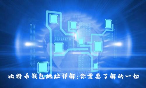 比特币钱包地址详解：你需要了解的一切