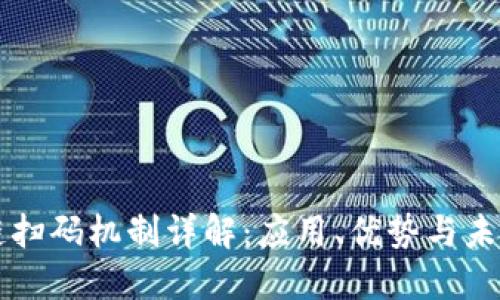区块链扫码机制详解：应用、优势与未来发展