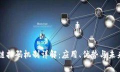 区块链扫码机制详解：应