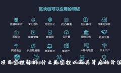 区块链项目空投解析：什