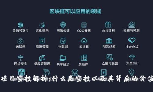 区块链项目空投解析：什么是空投以及其背后的价值与意义