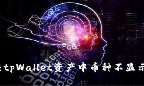 如何解决tpWallet资产中币种不显示的问题？