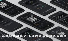 区块链战略基金：未来投资的新机遇与挑战