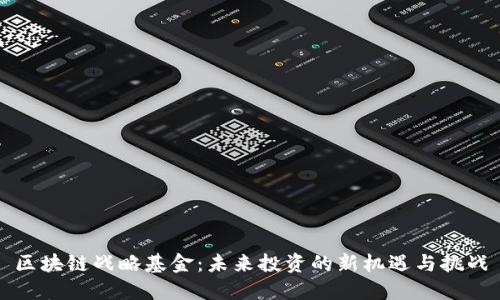 区块链战略基金：未来投资的新机遇与挑战