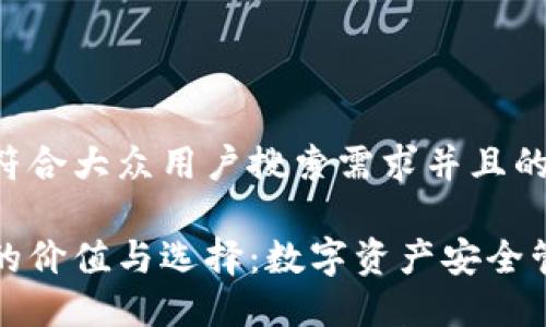 思考一个符合大众用户搜索需求并且的

加密钱包的价值与选择：数字资产安全管理全指南
