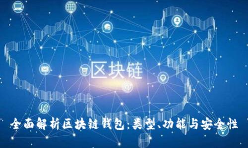 全面解析区块链钱包：类型、功能与安全性