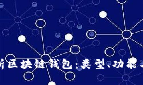 全面解析区块链钱包：类型、功能与安全性