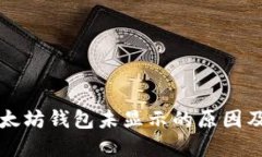 转账到以太坊钱包未显示的原因及解决方案
