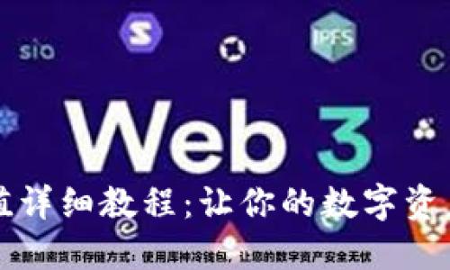 虚拟币充值详细教程：让你的数字资产安全流动