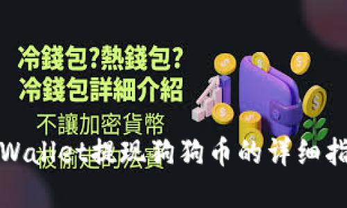 tpWallet提现狗狗币的详细指南