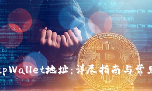 如何查询tpWallet地址：详尽指南与常见问题解答