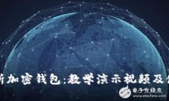 全面解析加密钱包：教学