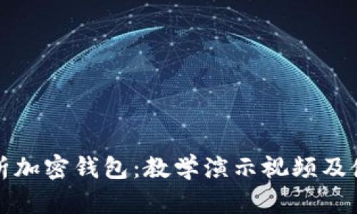 全面解析加密钱包：教学演示视频及使用指南