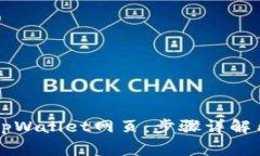 电脑如何访问tpWallet网页：