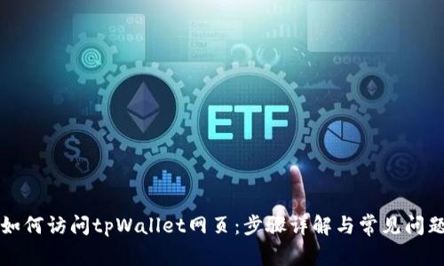 电脑如何访问tpWallet网页：步骤详解与常见问题解答