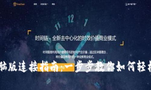tpWallet电脑版连接指南：一步步教你如何轻松访问和使用