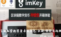 彻底了解加密数字货币假