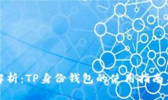全面解析：TP身份钱包的使