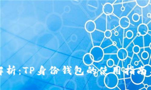 全面解析：TP身份钱包的使用指南与技巧