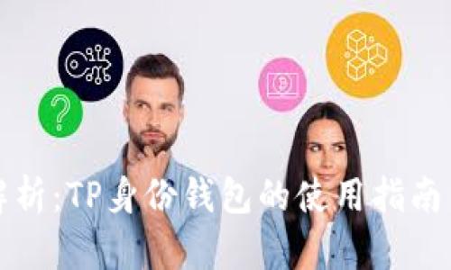 全面解析：TP身份钱包的使用指南与技巧