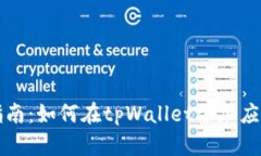 详细指南：如何在tpWalle