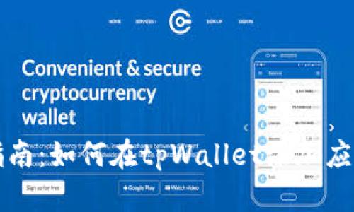 详细指南：如何在tpWallet添加应用程序