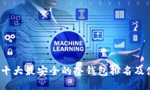 2023年十大最安全的冷钱包排名及使用指南
