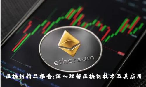 区块链精品报告：深入理解区块链技术及其应用