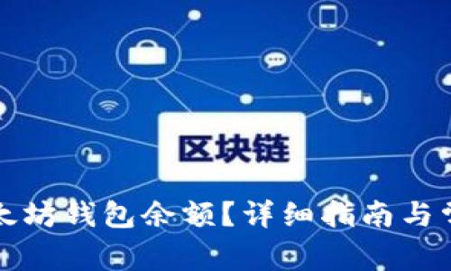 如何查看以太坊钱包余额？详细指南与常见问题解答