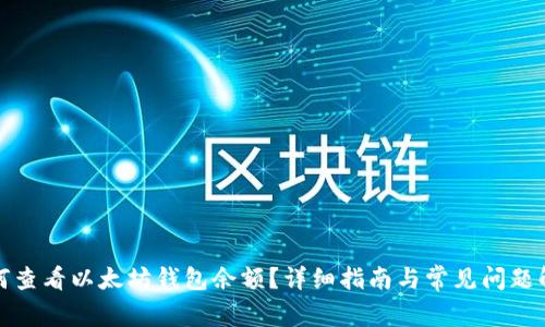 如何查看以太坊钱包余额？详细指南与常见问题解答