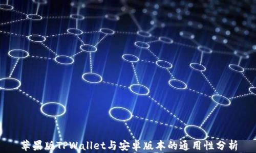 
苹果版TPWallet与安卓版本的通用性分析