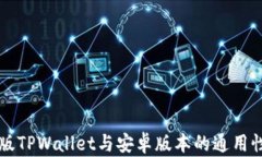 苹果版TPWallet与安卓版本的