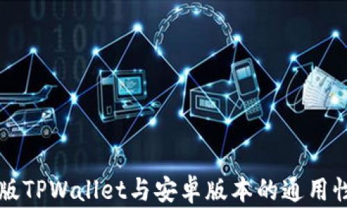 
苹果版TPWallet与安卓版本的通用性分析