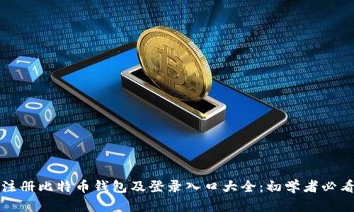 如何注册比特币钱包及登录入口大全：初学者必看指南