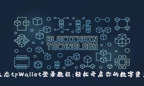 萤火生态tpWallet登录教程：轻松开启你的数字资产之旅