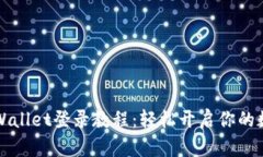 萤火生态tpWallet登录教程：