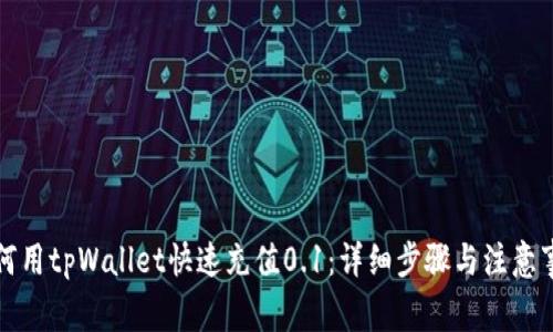 如何用tpWallet快速充值0.1：详细步骤与注意事项