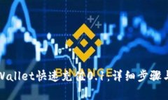 如何用tpWallet快速充值0.