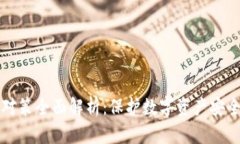 区块链攻击对策全面解析：保护数字资产安全的