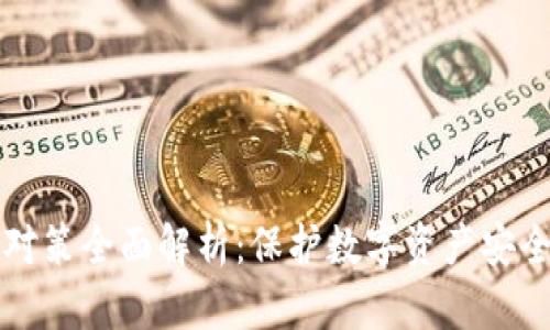 区块链攻击对策全面解析：保护数字资产安全的关键策略