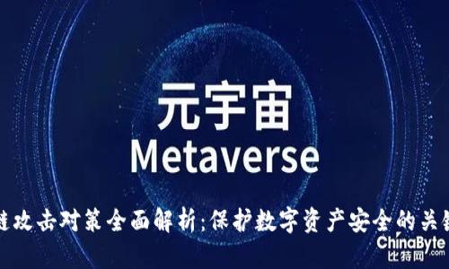 区块链攻击对策全面解析：保护数字资产安全的关键策略