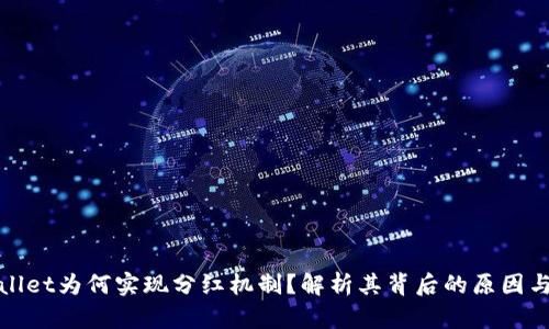 tpWallet为何实现分红机制？解析其背后的原因与优势