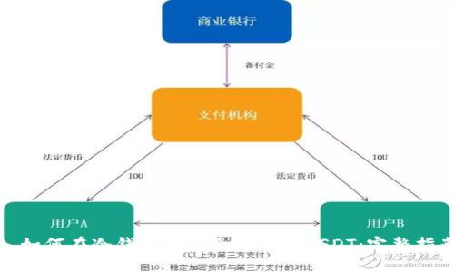 : 如何在冷钱包中安全地转移USDT：完整指南